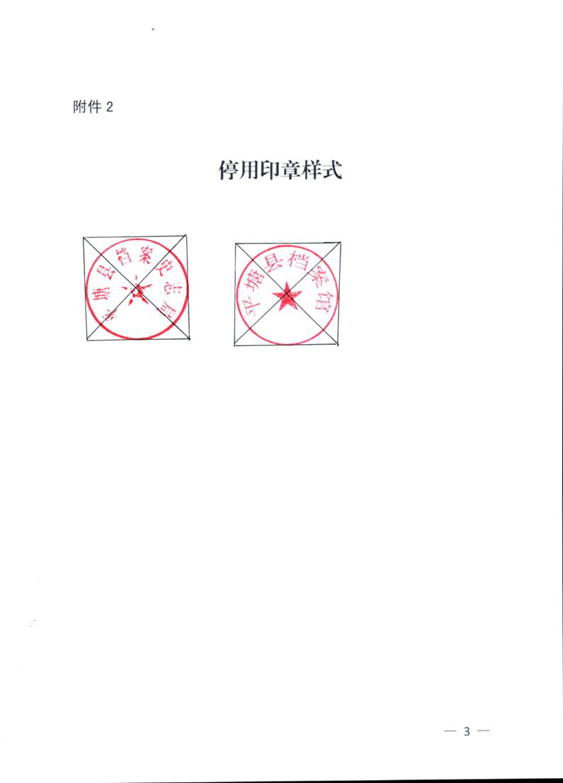 平塘县档案馆关于启用公章的通告